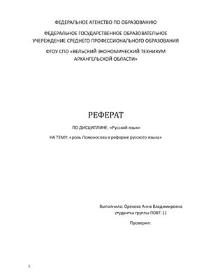 Роль Ломоносова в русском языке