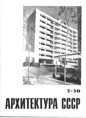 Архитектура СССР 1970 №07