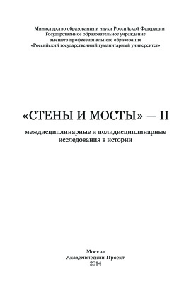 Ершова Г.Г. (отв. ред.) Стены и мосты - II: междисциплинарные и полидисциплинарные исследования в истории