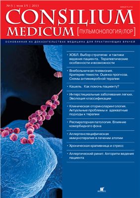 Consilium Medicum 2013 №03 (пульмонология/ лор)