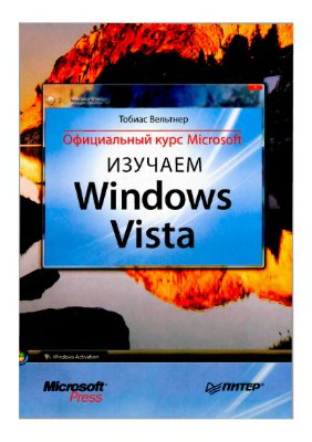 Вельтнер Т. Изучаем Windows Vista. Официальный курс Microsoft