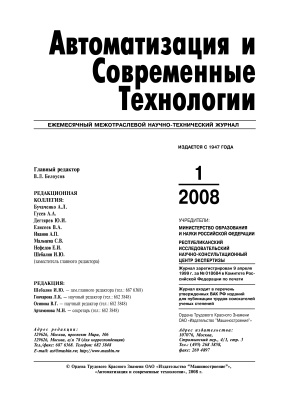 Автоматизация и современные технологии 2008 №01