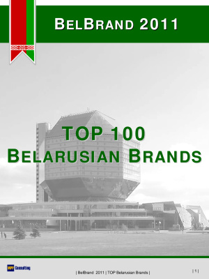 BelBrand 2011. Top-100 Belarusian Brands