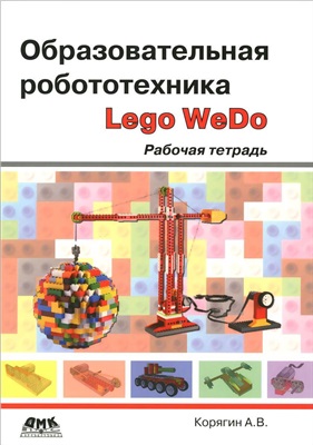 Корягин А.В., Смольянинова Н.М. Образовательная робототехника (Lego WeDo). Рабочая тетрадь