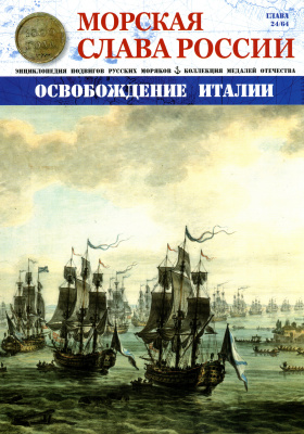 Морская Слава России 2015 №24 Освобождение Италии