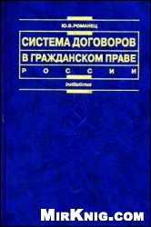 Романец Ю.В. Система договоров в гражданском праве России