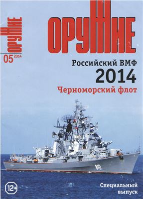 Оружие 2014 №05. Спецвыпуск: Черноморский флот