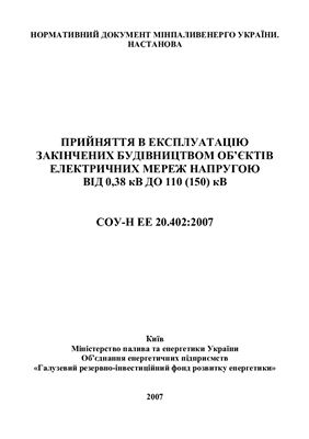СОУ-Н ЕЕ 20.402:2007 Прийняття в есплуатацію закінчених будівництвом об'єктів електричних мереж напругою ві 0,38кВ до 110кВ (150кВ)