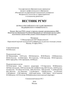 Вестник Российского государственного медицинского университета 2010 №02. Специальный выпуск