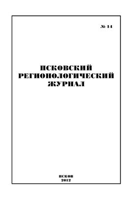 Псковский регионологический журнал 2012 №14