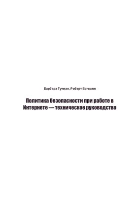 Гутман Б., Бэгвилл Р. Политика безопасности при работе в Интернете - техническое руководство