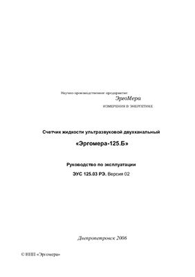 Техническое описание, инструкция по эксплуатации, паспорт: Счетчик жидкости ультразвуковой двухканальный Эргомера-125.Б