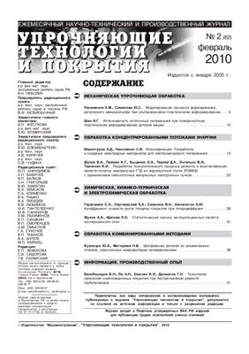 Упрочняющие технологии и покрытия 2010 №02 (62)