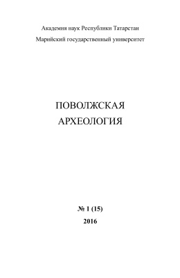 Поволжская археология 2016 №01 (15)