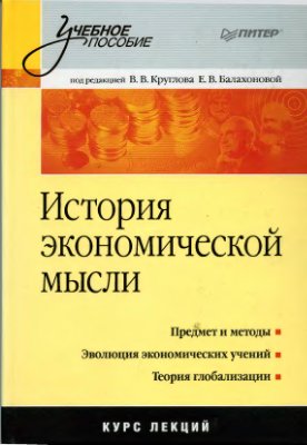 Круглов В.В., Балахонова Е.В. История экономической мысли