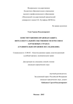 Усов Г.В. Конституционно-правовая защита интеллектуальной собственности в России и зарубежных странах (сравнительно-правовое исследование)