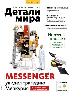 Детали Мира: Наука и технологии 2012 №08 (10)