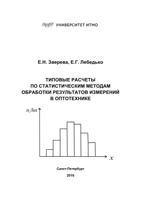 Зверева Е.Н., Лебедько Е.Г. Типовые расчеты по статистическим методам обработки результатов измерений в оптотехнике