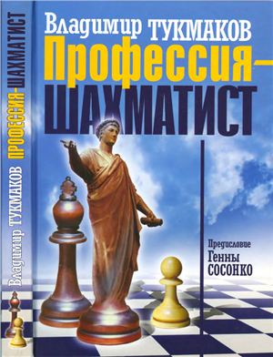 Тукмаков В.Б. Профессия - шахматист