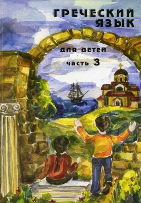 Николау Н.Г. Греческий язык для детей. Часть 3