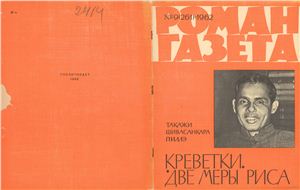 Роман-газета 1962 №09 (261)