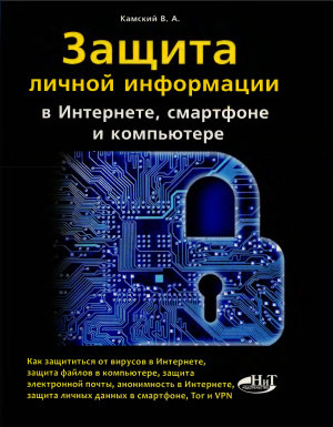 Камский В.А. Защита личной информации в интернете, смартфоне и компьютере