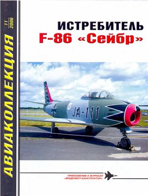 Авиаколлекция 2006 №11. Истребитель F-86 Сейбр