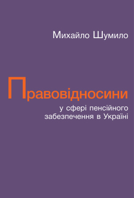Шумило М.М. Правовідносини у сфері пенсійного забезпечення в Україні