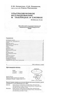 Капустин С.В., Пиманов С.И. Ультразвуковое исследование в таблицах и схемах