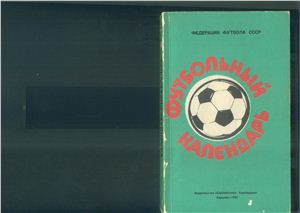 Ландер Ю.С. (сост.) Футбол. 1984-1985 гг