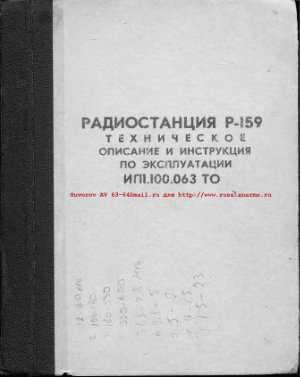Радиостанция Р-159. Техническое описание и инструкция по эксплуатации