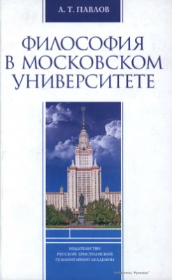 Павлов А.Т. Философия в Московском университете