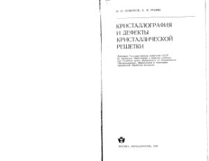 Новиков И.И., Розин К.М. Кристаллография и дефекты кристаллической решетки