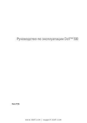 Dell 500 Vostro. Руководство по эксплуатации и ремонту ноутбука (на русском языке)