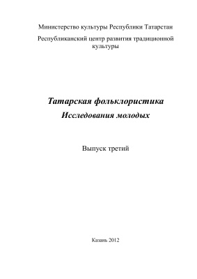 Татарская фольклористика. Исследования молодых. Вып.3