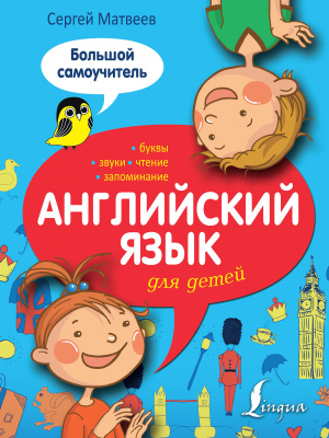 Матвеев С.А. Английский язык для детей. Большой самоучитель