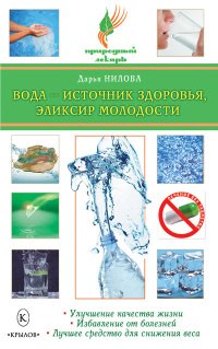 Нилова Дарья. Вода - источник здоровья, эликсир молодости