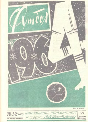 Футбол 1963 №52