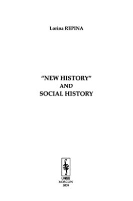 Репина Л.П. Новая историческая наука и социальная история