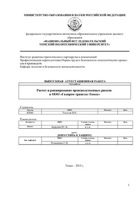 Расчет и ранжирование производственных рисков в ООО Газпром трансгаз Томск