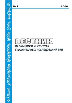 Вестник Калмыцкого института гуманитарных исследований РАН 2008 №01