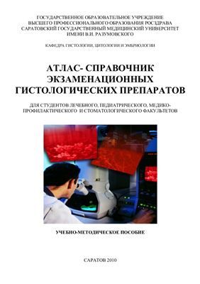 Уварова И.А. и др. Атлас - справочник экзаменационных гистологических препаратов