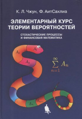 Чжун К.Л., АитСахлиа Ф. Элементарный курс теории вероятностей. Стохастические процессы и финансовая математика