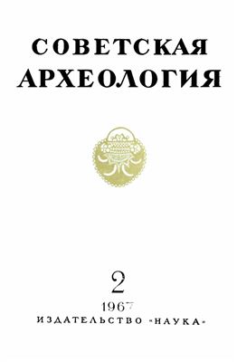 Советская археология 1967 №02