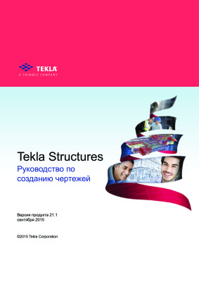 Руководство по созданию чертежей Tekla Structures 21.1