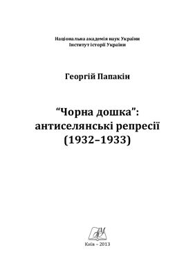 Папакін Г. Чорні дошки: антиселянські репресії (1932-1933)