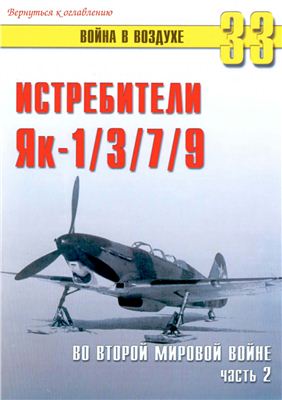 Война в воздухе 2004 №033. Истребители Як-1/3/7/9. Во Второй Мировой войне (2)