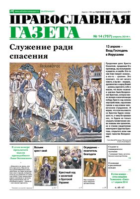 Православная газета 2014 №14