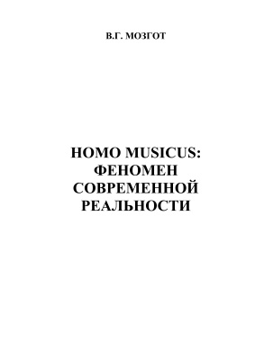 Мозгот В.Г. Homo musicus: феномен современной реальности