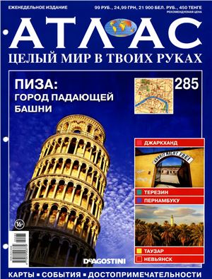 Атлас. Целый мир в твоих руках 2015 №285